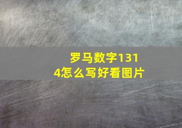 罗马数字1314怎么写好看图片