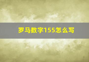 罗马数字155怎么写