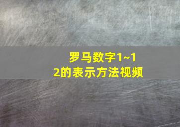 罗马数字1~12的表示方法视频