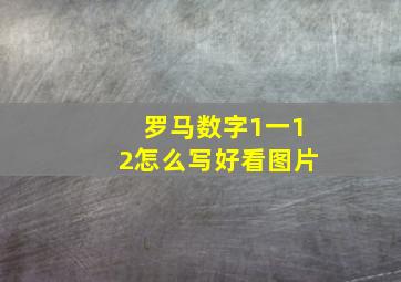 罗马数字1一12怎么写好看图片