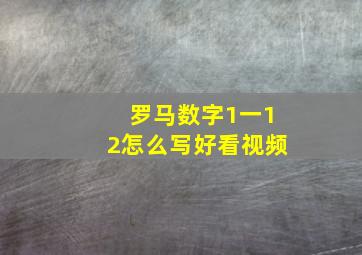 罗马数字1一12怎么写好看视频