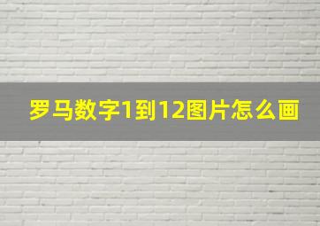 罗马数字1到12图片怎么画