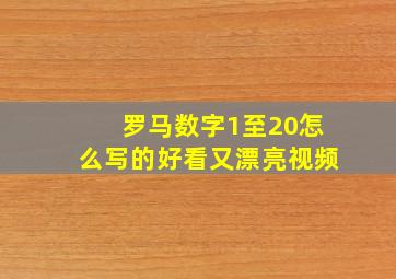 罗马数字1至20怎么写的好看又漂亮视频