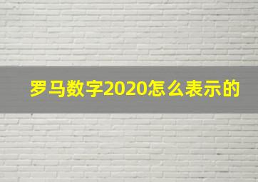 罗马数字2020怎么表示的