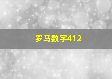 罗马数字412