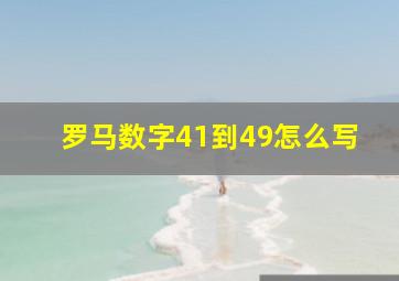 罗马数字41到49怎么写