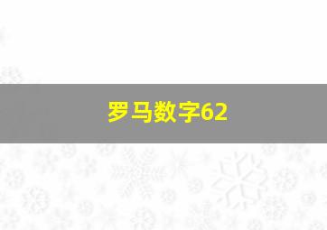 罗马数字62