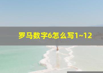 罗马数字6怎么写1~12