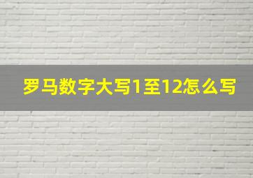 罗马数字大写1至12怎么写