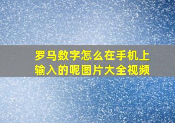 罗马数字怎么在手机上输入的呢图片大全视频