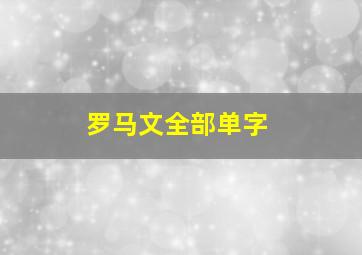 罗马文全部单字