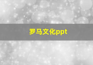 罗马文化ppt