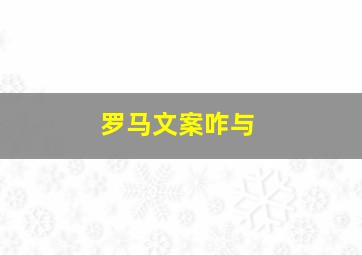 罗马文案咋与