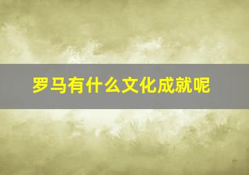 罗马有什么文化成就呢