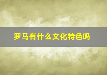 罗马有什么文化特色吗