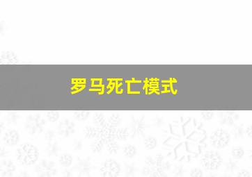 罗马死亡模式