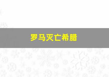 罗马灭亡希腊