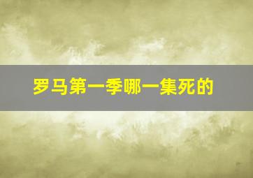 罗马第一季哪一集死的