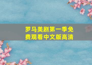 罗马美剧第一季免费观看中文版高清