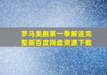 罗马美剧第一季解说完整版百度网盘资源下载