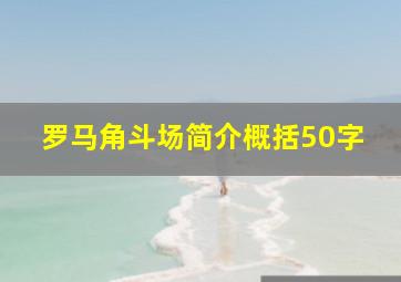 罗马角斗场简介概括50字