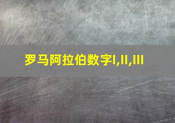 罗马阿拉伯数字I,II,III