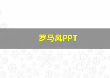 罗马风PPT