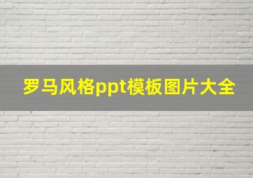 罗马风格ppt模板图片大全