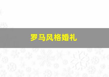 罗马风格婚礼