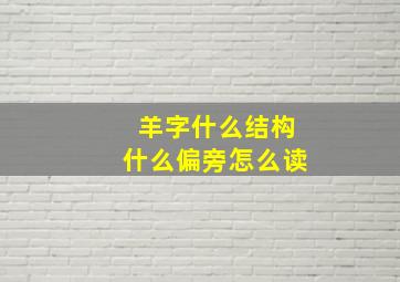 羊字什么结构什么偏旁怎么读