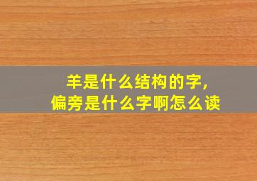 羊是什么结构的字,偏旁是什么字啊怎么读