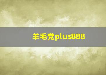 羊毛党plus888