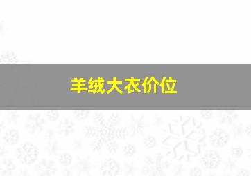 羊绒大衣价位