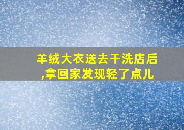 羊绒大衣送去干洗店后,拿回家发现轻了点儿