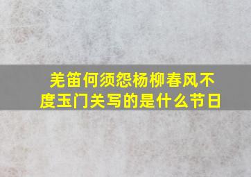 羌笛何须怨杨柳春风不度玉门关写的是什么节日