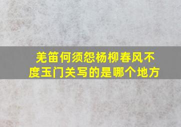 羌笛何须怨杨柳春风不度玉门关写的是哪个地方