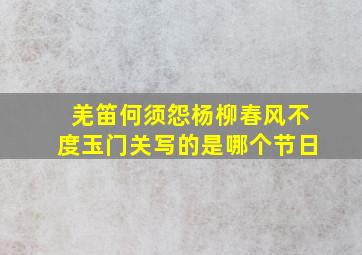 羌笛何须怨杨柳春风不度玉门关写的是哪个节日