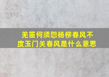 羌笛何须怨杨柳春风不度玉门关春风是什么意思