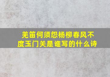 羌笛何须怨杨柳春风不度玉门关是谁写的什么诗