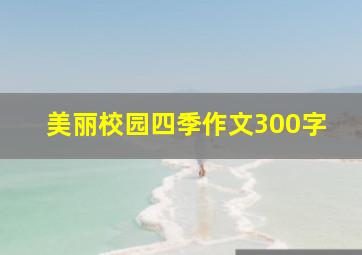 美丽校园四季作文300字