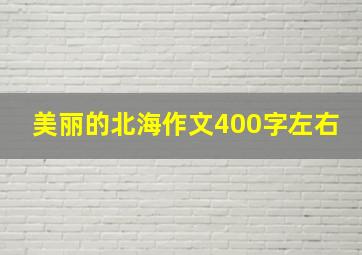 美丽的北海作文400字左右