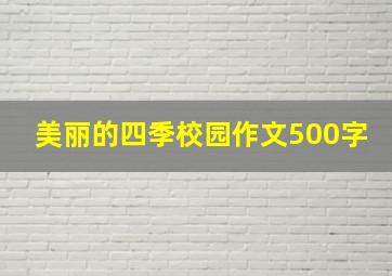 美丽的四季校园作文500字