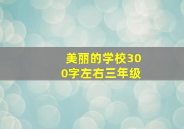 美丽的学校300字左右三年级