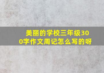 美丽的学校三年级300字作文周记怎么写的呀