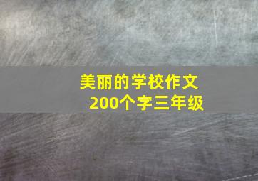 美丽的学校作文200个字三年级