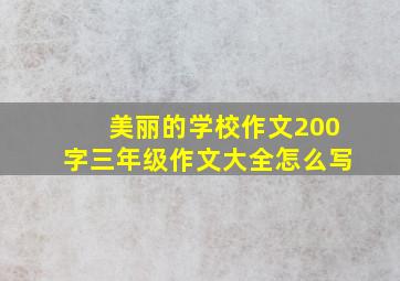 美丽的学校作文200字三年级作文大全怎么写