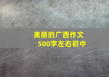 美丽的广西作文500字左右初中