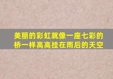 美丽的彩虹就像一座七彩的桥一样高高挂在雨后的天空