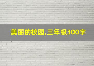 美丽的校园,三年级300字