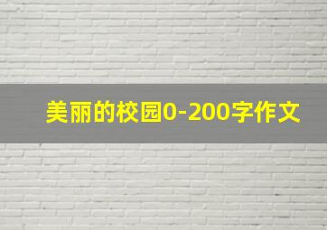 美丽的校园0-200字作文